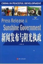 新闻发布与阳光执政