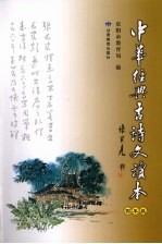 中华经典古诗文读本 四年级