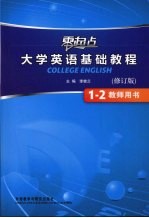 零起点大学英语基础教程 1-2 教师用书