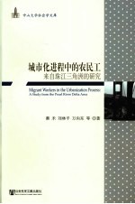 城市化进程中的农民工 来自珠江三角洲的研究