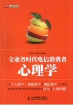 全业务时代电信消费者心理学