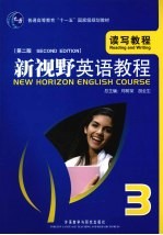 新视野英语教程 3 读写教程 第2版