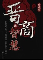 晋商的智慧:晋商与犹太商人、威尼斯商人并称世界三大商人:珍藏版