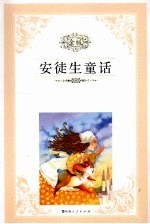 安徒生童话 金版