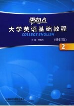 零起点大学英语基础教程 2 修订版