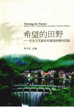希望的田野:社会主义新农村建设的湖州实践