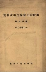 瓷管在电气安装上的应用