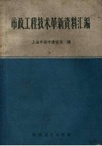 市政工程技术革新资料汇编