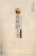 致希腊人书
