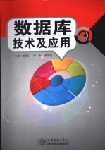 数据库技术及应用