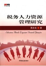 税务人力资源管理研究