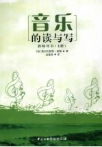 音乐的读与写 教师用书 上