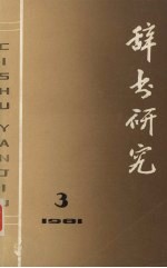 辞书研究 1981年 第3辑