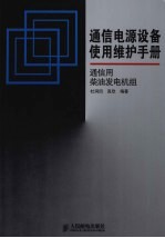 通信电源设备使用维护手册