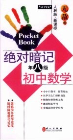 绝对暗记初中数学 八年级 人教版新课标