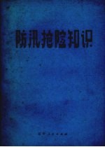 防汛抢险知识