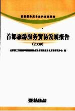 首都旅游服务贸易发展报告 2009