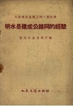 明水县建成公路网的经验
