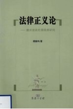 法律正义论 德沃金法伦理思想研究