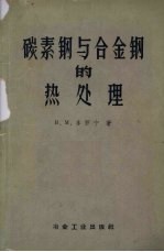 碳素钢与合金钢的热处理