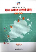 幼儿园渗透式领域课程 科学·艺术 教师用书 大班 上