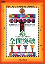初中英语词汇特训 3 全面突破