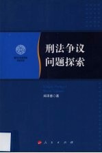 刑法争议问题探索