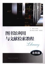 图书馆利用与文献检索教程 自科版