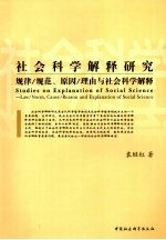 社会科学解释研究 规律/规范、原因/理由与社会科学解释