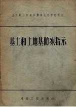 基土和土地防冻指示
