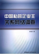 中国私营企业主关系网络调查