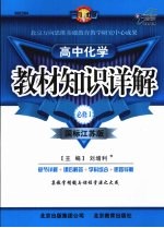 教材知识详解 高中化学 必修1 国标江苏版