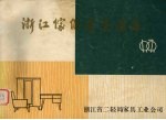 浙江家具展览图集