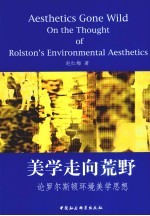 美学走向荒野 论罗尔斯顿环境美学思想