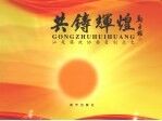 共铸辉煌 汕尾籍政协委员创业史