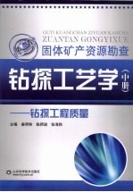 钻探工艺学 中 钻探工程质量