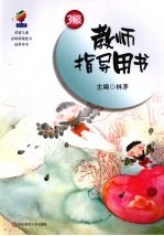 学前儿童分级阅读能力培养用书 教师指导用书 3级