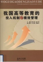 我国高等教育的投入机制与绩效管理