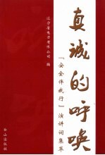 真诚的呼唤:“安全伴我行”演讲词集萃