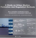 城市天际线塑造与管理控制方法研究 泉州城市特色天际线的延续与整体发展