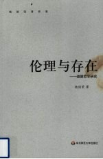 伦理与存在 道德哲学研究