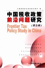 中国税收政策前沿问题研究 第5辑