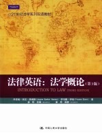 法律英语 法学概论 第3版