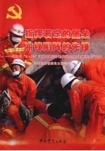 指挥若定的堡垒 冲锋陷阵的先锋:记四川“5·12”汶川大地震中的先进党组织和模范共产党员