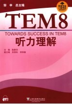 TEM8听力理解