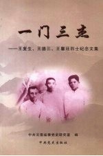 一门三杰 王复生、王德三、王馨廷烈士纪念文集