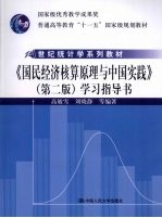 《国民经济核算原理与中国实践》(第2版)学习指导书