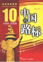 10月，中国的路标：向新中国成立60周年献礼