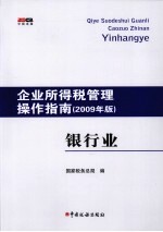 企业所得税管理操作指南 银行业