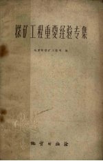探矿工程重要经验专集